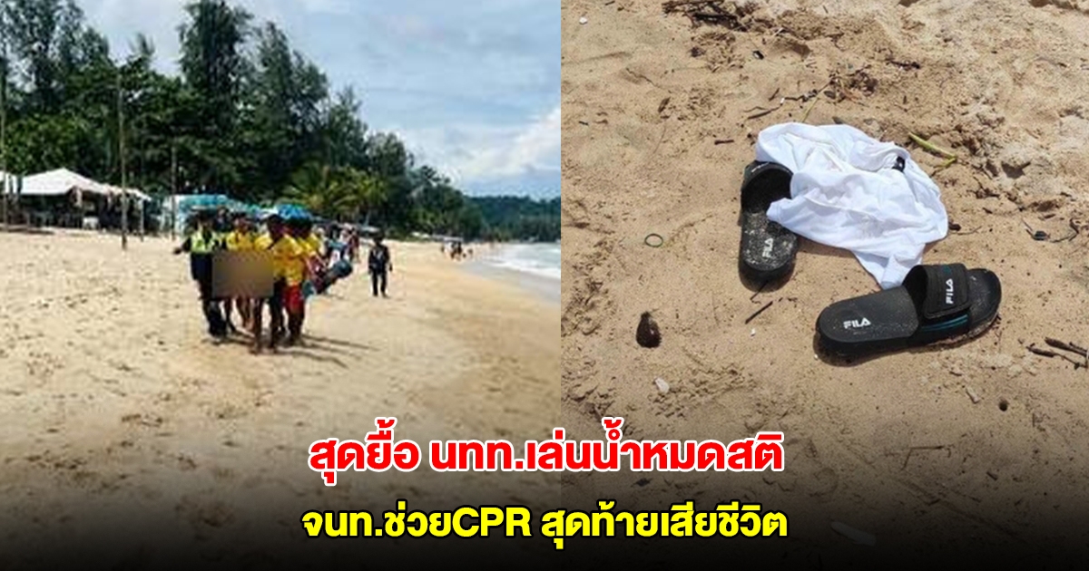 สุดยื้อ! นทท.โปแลนด์เล่นน้ำหมดสติ จนท.ช่วยCPR สุดท้ายเสียชีวิต