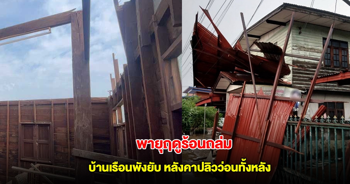 พายุฤดูร้อน ถล่มเมืองหนองคาย บ้านเรือนพังยับ หลังคาปลิวว่อนทั้งหลัง