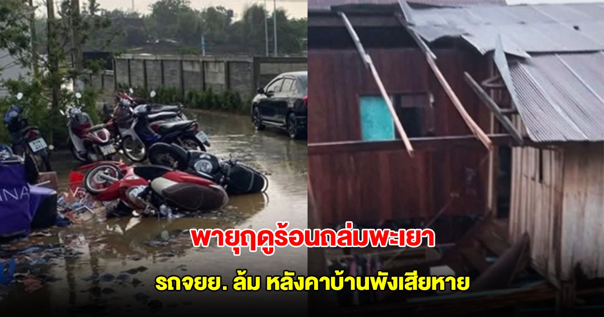 พายุฤดูร้อนพัดถล่มพะเยา รถจยย. ล้มระเนระนาด หลังคาบ้านพังเสียหาย