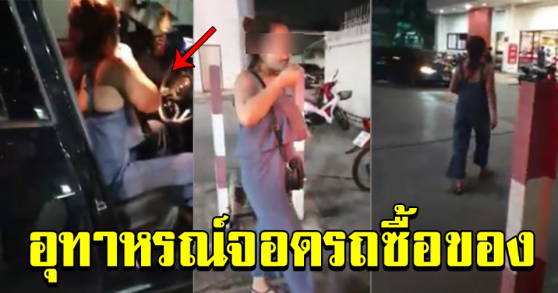 หนุ่มจอดรถลงไปซื้อของ