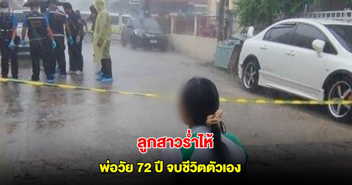 ลูกสาว ร่ำไห้กลางสายฝน พ่อวัย 72 ปี จบชีวิตตัวเอง ดับสลดข้างบ้าน