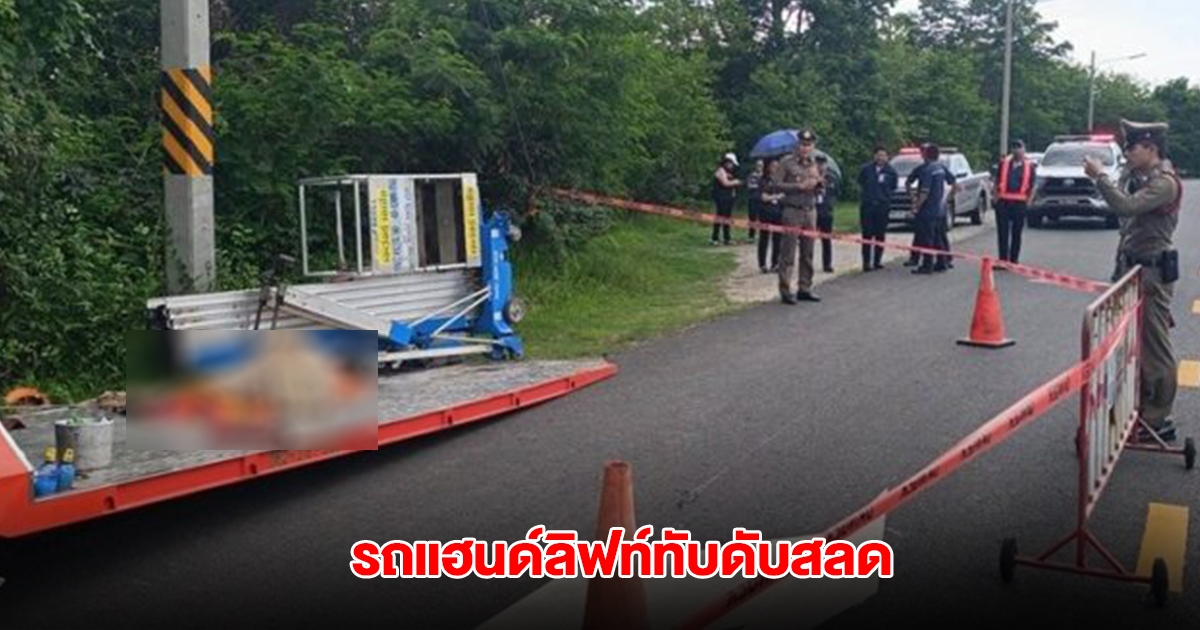 สลด หนุ่มวัย 39 ปี ดึงรถแฮนด์ลิฟท์ขึ้นรถสไลด์ พลาดเสียหลักทับเสียชีวิตคาที่