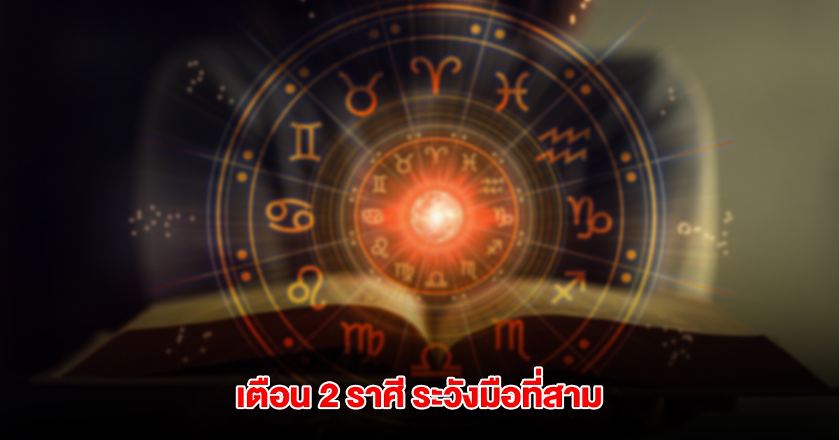 เตือน 2 ราศี ระวังมือที่สาม