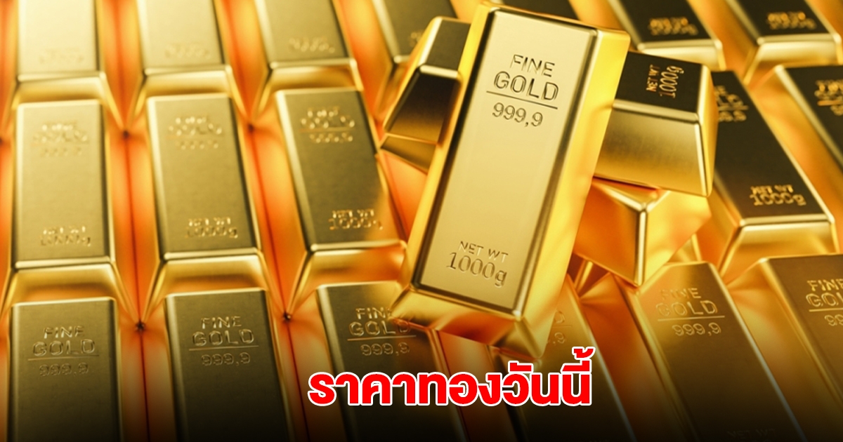 ราคาทองวันนี้ 9 พ.ค. 2568