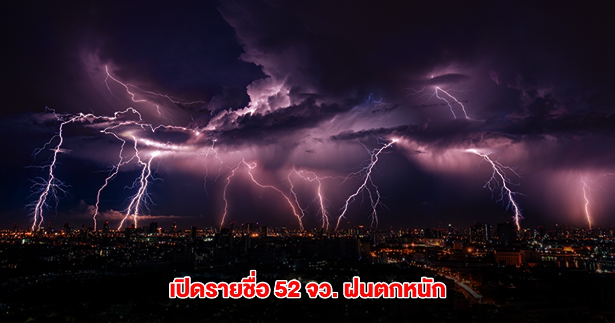 กรมอุตุฯ เปิดรายชื่อ 52 จังหวัด เจอฝนตกหนัก ระวังพายุฤดูร้อน