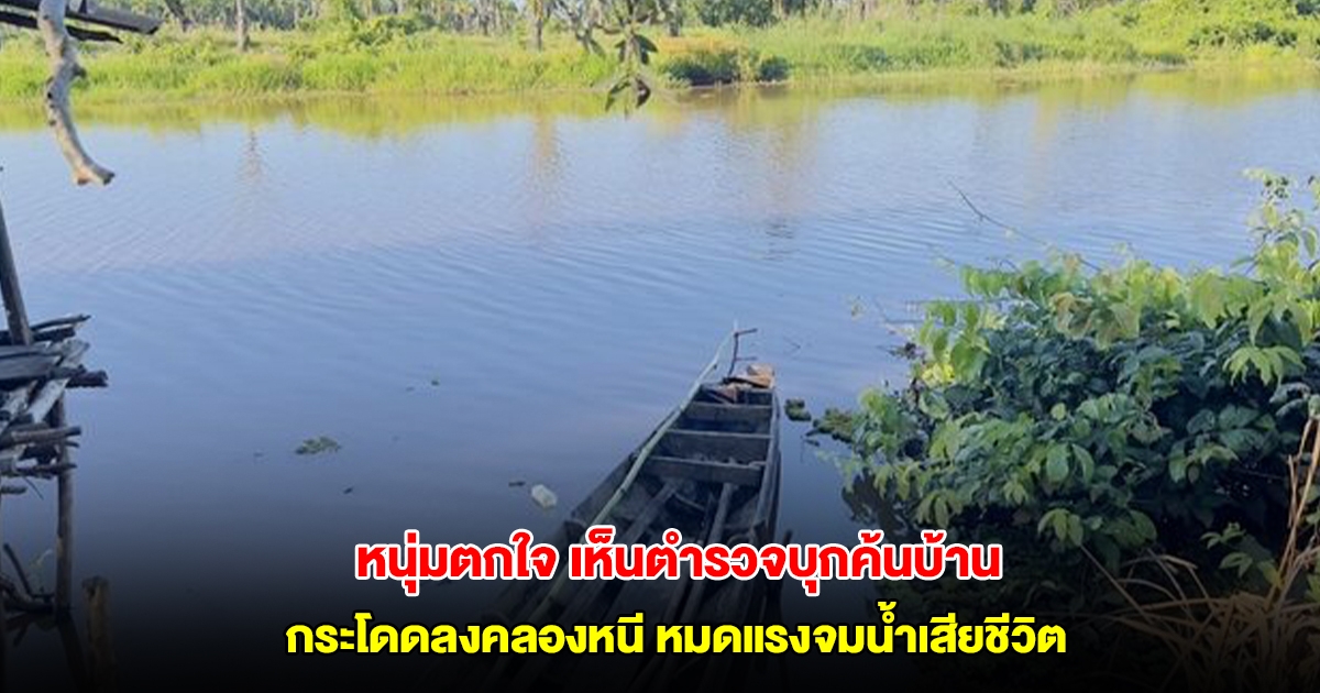 หนุ่มตกใจ เห็นตำรวจบุกค้นบ้าน กระโดดลงคลองว่ายน้ำหนี สุดท้ายหมดแรงจมน้ำเสียชีวิต