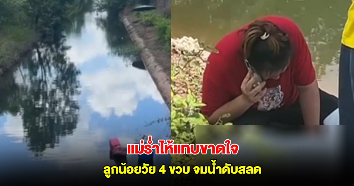 แม่ร่ำไห้แทบขาดใจ ลูกน้อยวัย 4 ขวบ ลงเล่นน้ำในฝายจมน้ำดับสลด