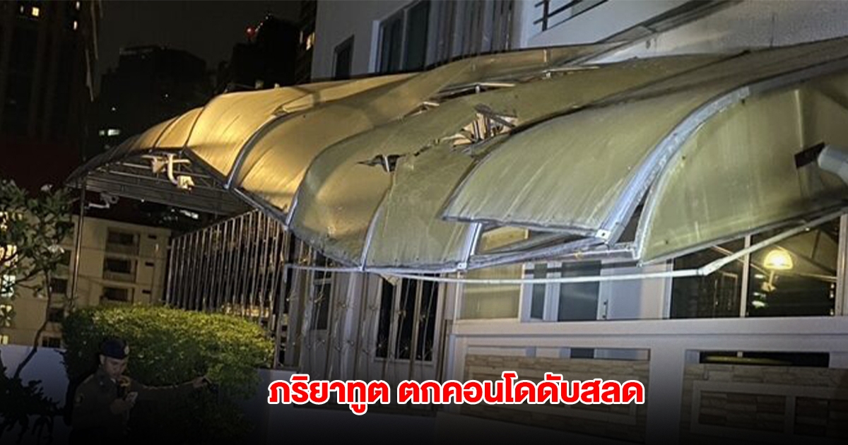 สุดสลด ภริยาเอกอัครราชทูต พลัดตกคอนโดดังย่านสุขุมวิท ร่างกระแทกพื้นเสียชีวิต