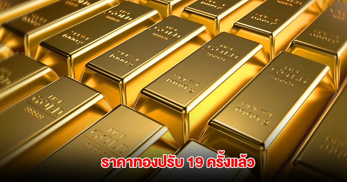 ราคาทองล่าสุด ผันผวนหนัก ปรับ 19 ครั้งแล้ว