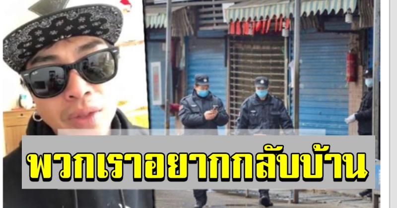 คนไทยในจีน อยากกลับไทย