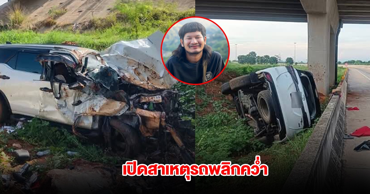 เปิดสาเหตุรถของ ด้งเด้ง พลิกคว่ำตกสะพาน บนทางหลวง M6 เผยหยุดหายใจ 2 ครั้ง อาการยังทรงตัว