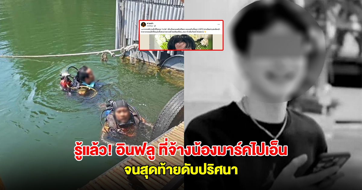เพจดังเผยแล้ว อินฟลูที่จ้างน้องมาร์คไปเอ็น จนสุดท้ายดับปริศนา