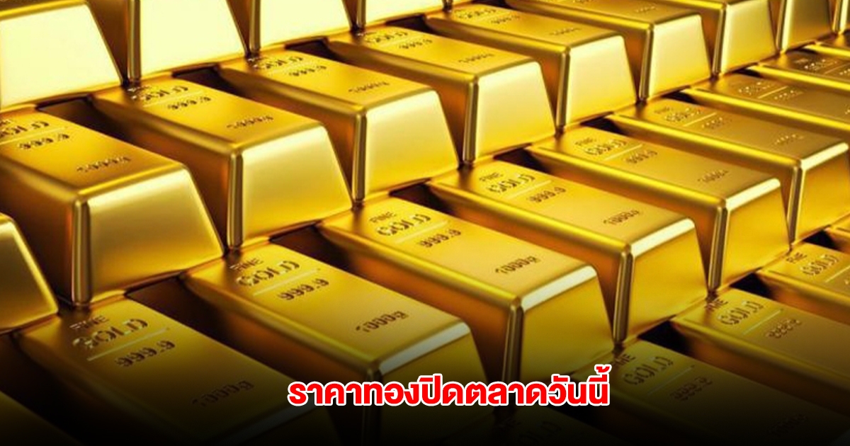 ราคาทอง ปิดตลาดวันนี้ 9 พ.ค. 68