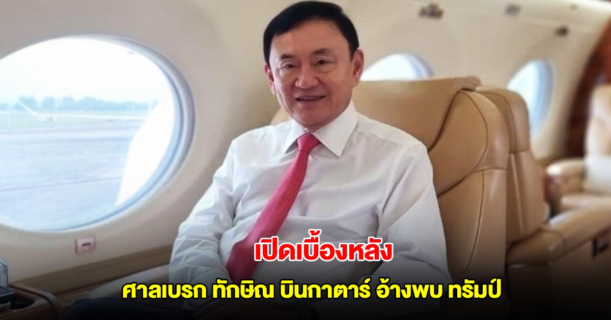 เปิดเบื้องหลัง ศาลเบรก ทักษิณ บินกาตาร์ อ้างพบ ทรัมป์ ช่วยชาติ ชี้ยังไม่มีเหตุผลหนักแน่น