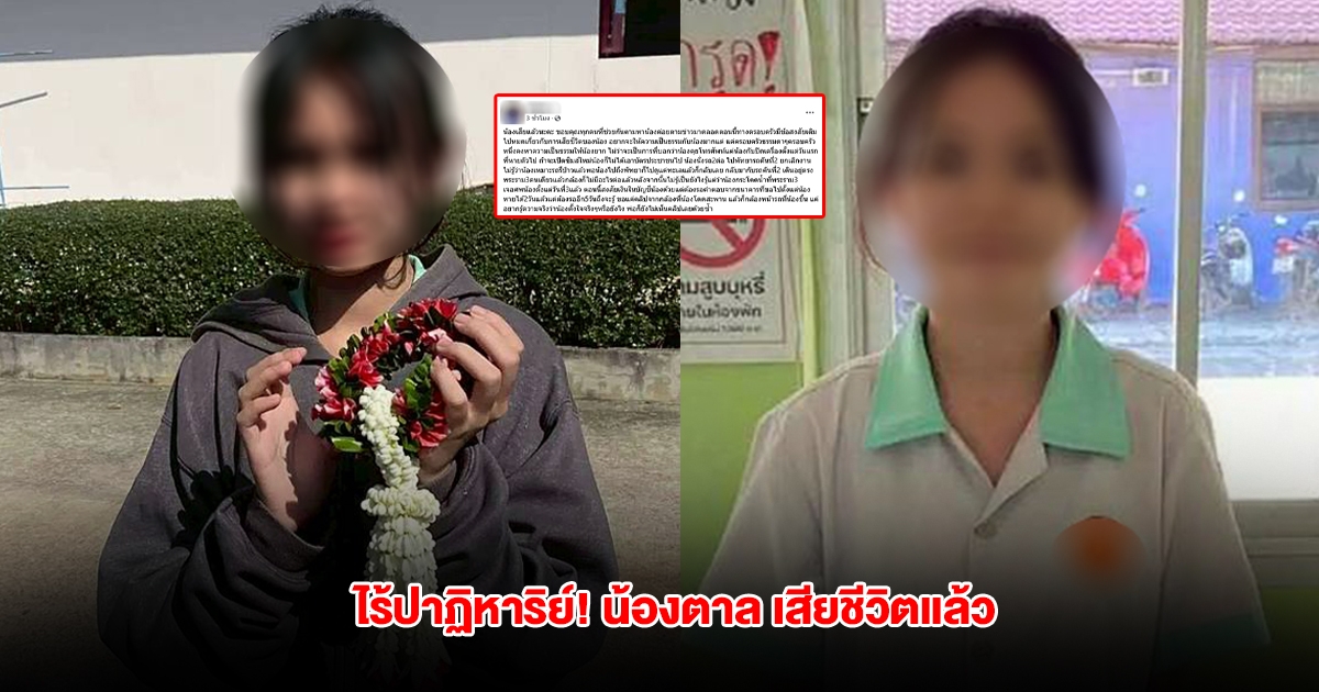 ไร้ปาฏิหาริย์! น้องตาล อายุ 17 ปี นศ.หญิง หายตัวนานกว่าสัปดาห์ ล่าสุดพบเสียชีวิตแล้ว