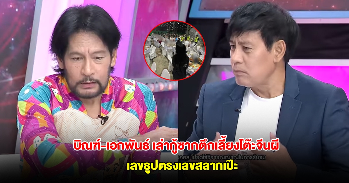 บิณฑ์-เอกพันธ์ เล่ากู้ซากตึกเลี้ยงโต๊ะจีนผี เลขธูปที่ปักอาหารทุกดอก ออกตรงเลขสลากเป๊ะ