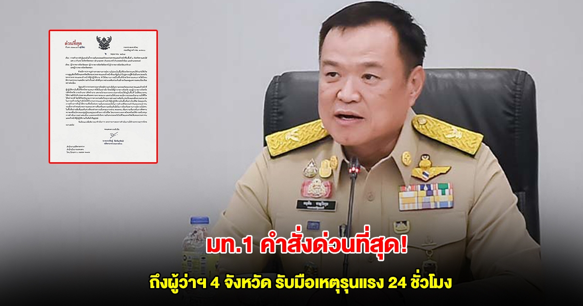 มท.1 คำสั่งด่วนที่สุด! ถึงผู้ว่าฯ 4 จังหวัด รับมือเหตุรุนแรง 24 ชั่วโมง