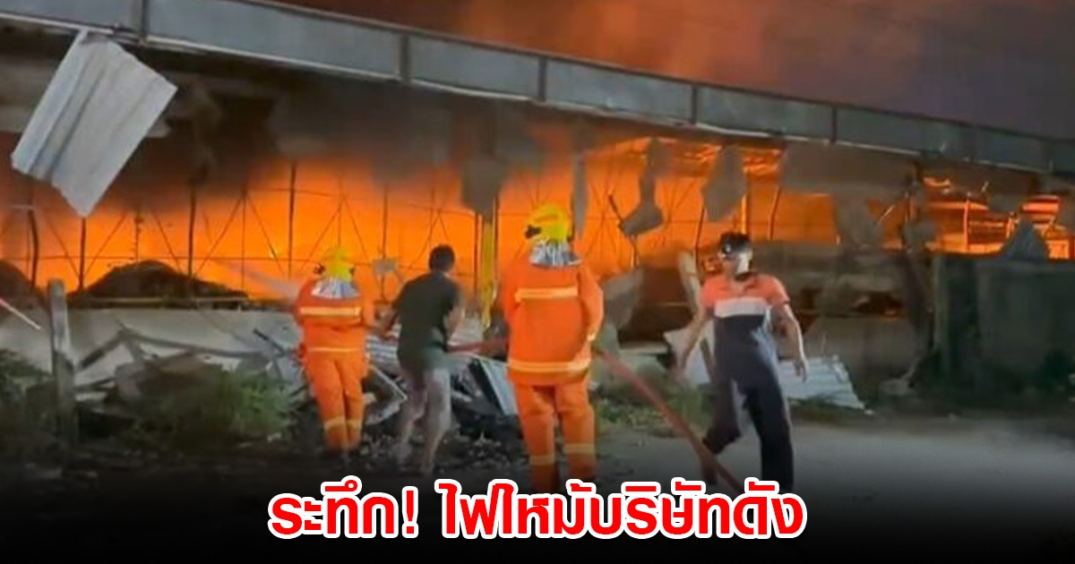 ระทึก! ไฟไหม้บริษัทดัง นักงานกว่า 50 ชีวิตหนีกันอลม่าน