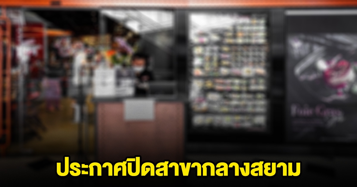 โบกมือลา บุฟเฟ่ต์เจ้าดัง ประกาศปิดสาขากลางสยาม