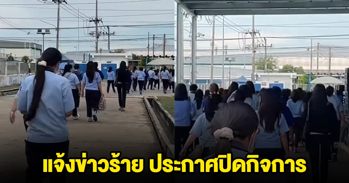 โรงงานดัง นวนคร เรียกพนักงานประชุมด่วน ก่อนแจ้งข่าวร้าย ประกาศปิดกิจการ