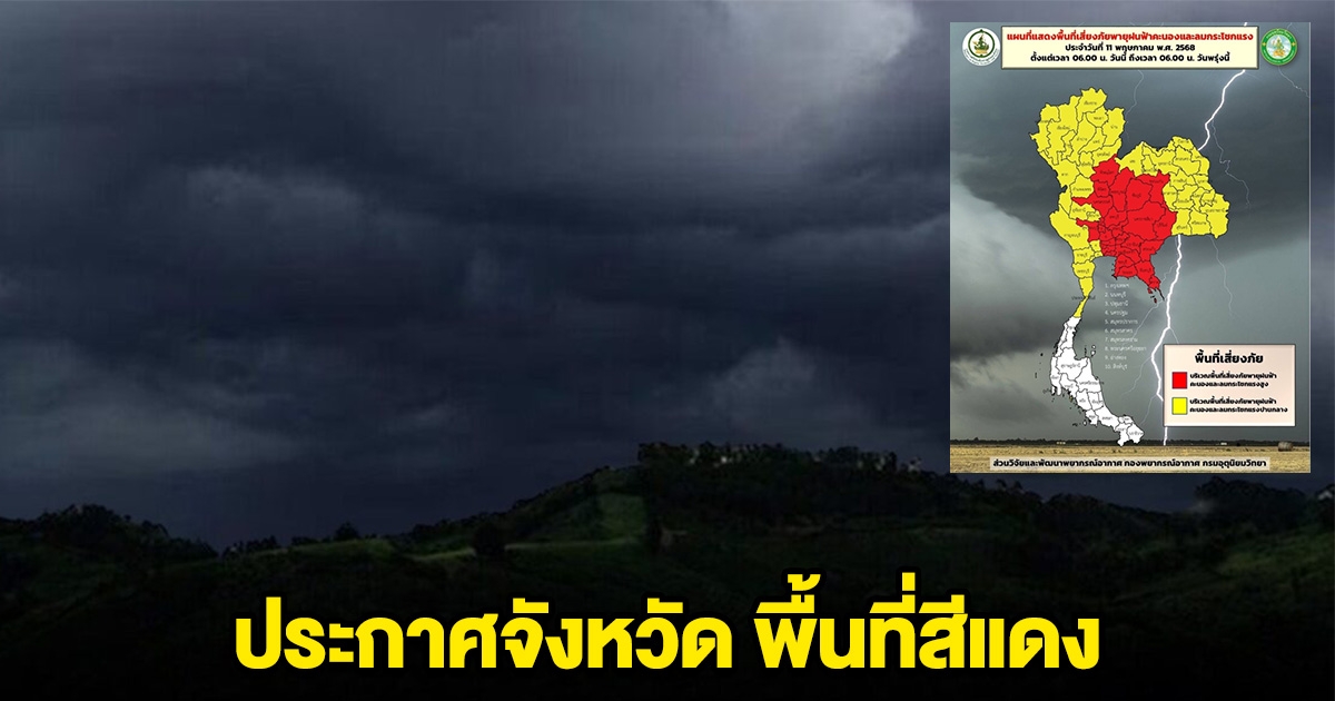 ประกาศจังหวัด พื้นที่สีแดง เตรียมรับมือพายุฤดูร้อน