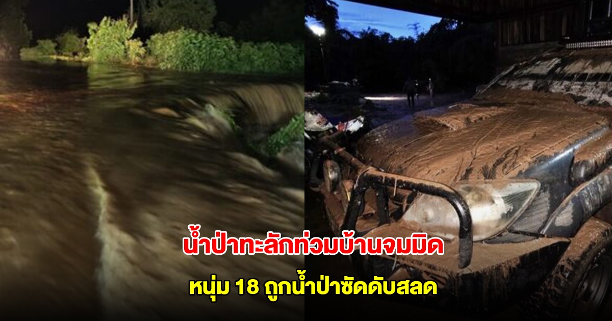 ฝนถล่มวังน้ำเขียว น้ำป่าทะลักท่วมบ้านจมมิด รถจมน้ำเสียหายหลายคัน หนุ่ม 18 ถูกน้ำป่าซัดดับสลด