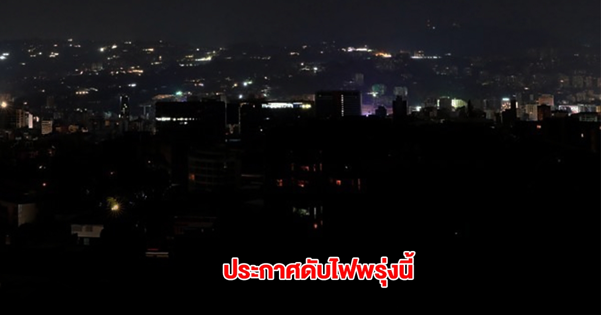 การไฟฟ้านครหลวง ประกาศดับไฟ 12 พ.ค.68 ในกรุงเทพฯ-นนทบุรี 16 จุด