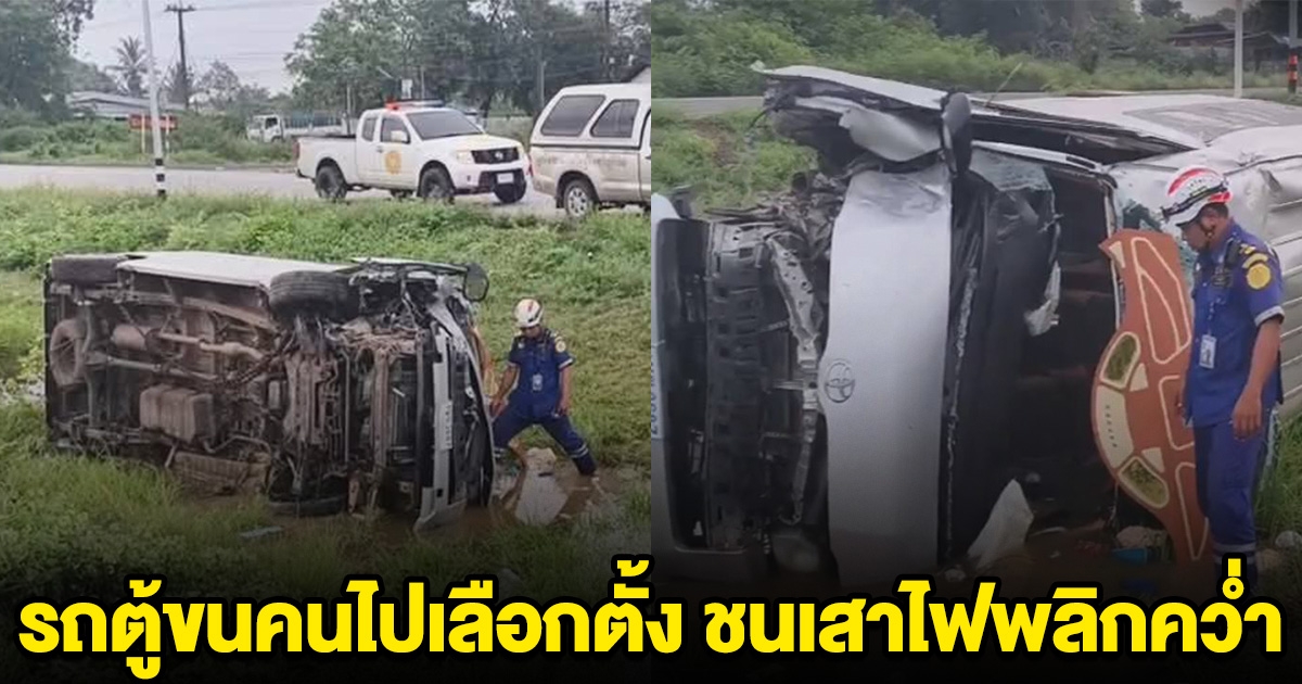 ระทึก 10 ชีวิต รถตู้ขนคนไปเลือกตั้ง ชนเสาไฟพลิกคว่ำ