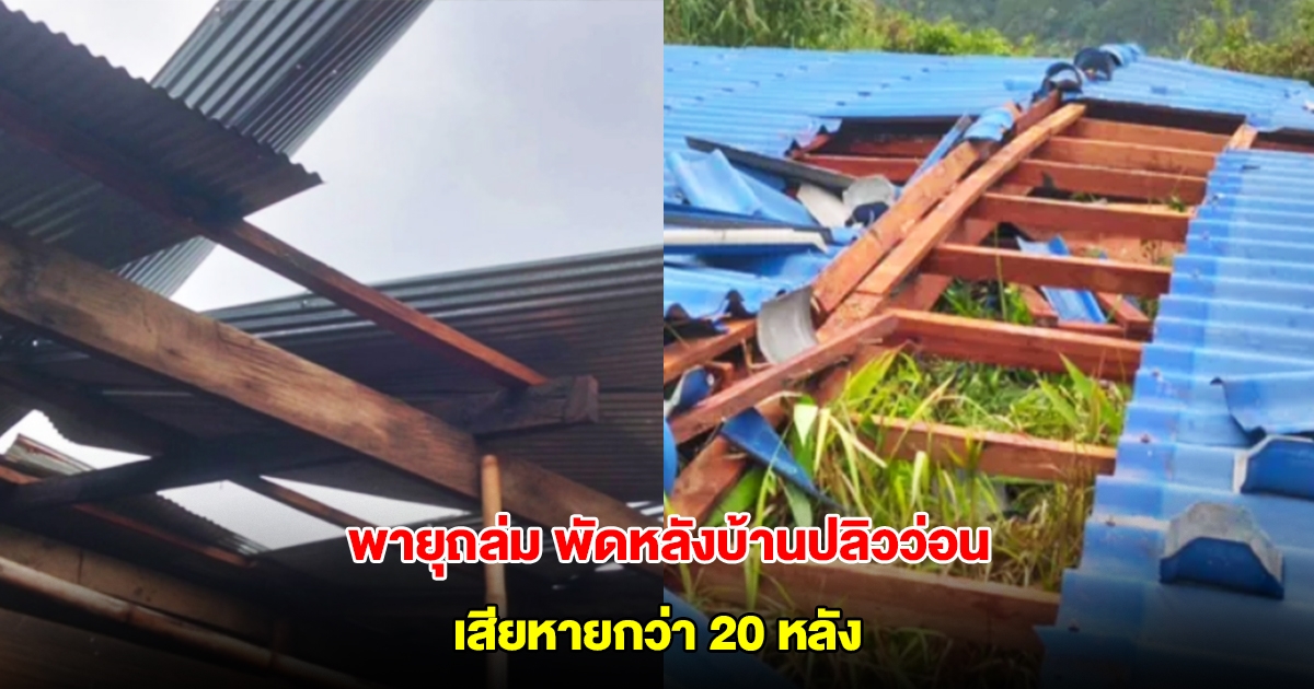 พายุถล่มเชียงใหม่ พัดหลังบ้านเรือนปลิวว่อน เสียหายกว่า 20 หลัง