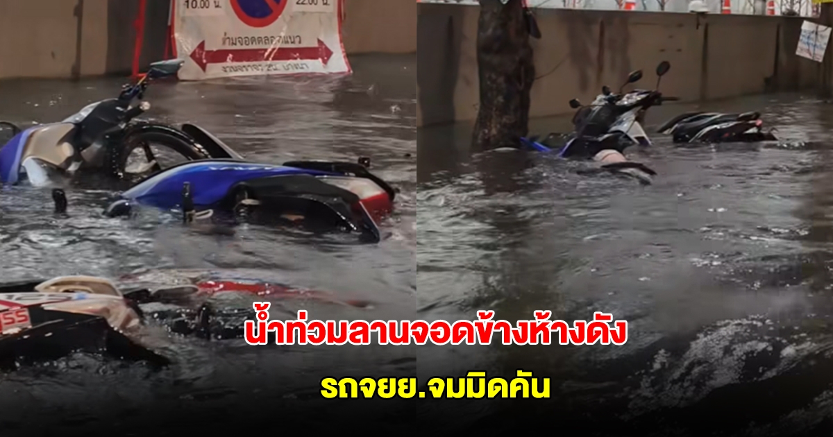 ฝนถล่มหนัก! น้ำท่วมลานจอดข้างห้างดัง รถจยย.จมมิดคัน พังเสียหายเพียบ