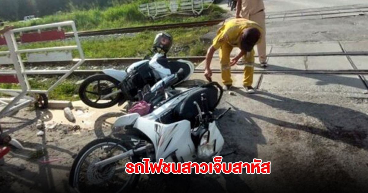 การรถไฟ เสียใจ รถไฟชนสาวเจ็บสาหัส หลังไม้กั้นเปิดก่อนขบวนผ่าน