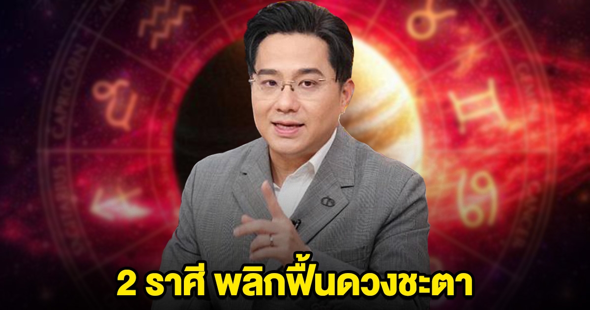 หมอช้างบอกแล้ว 2 ราศี รับผลดี พลิกฟื้นดวงชะตา รับดาวพฤหัสย้าย