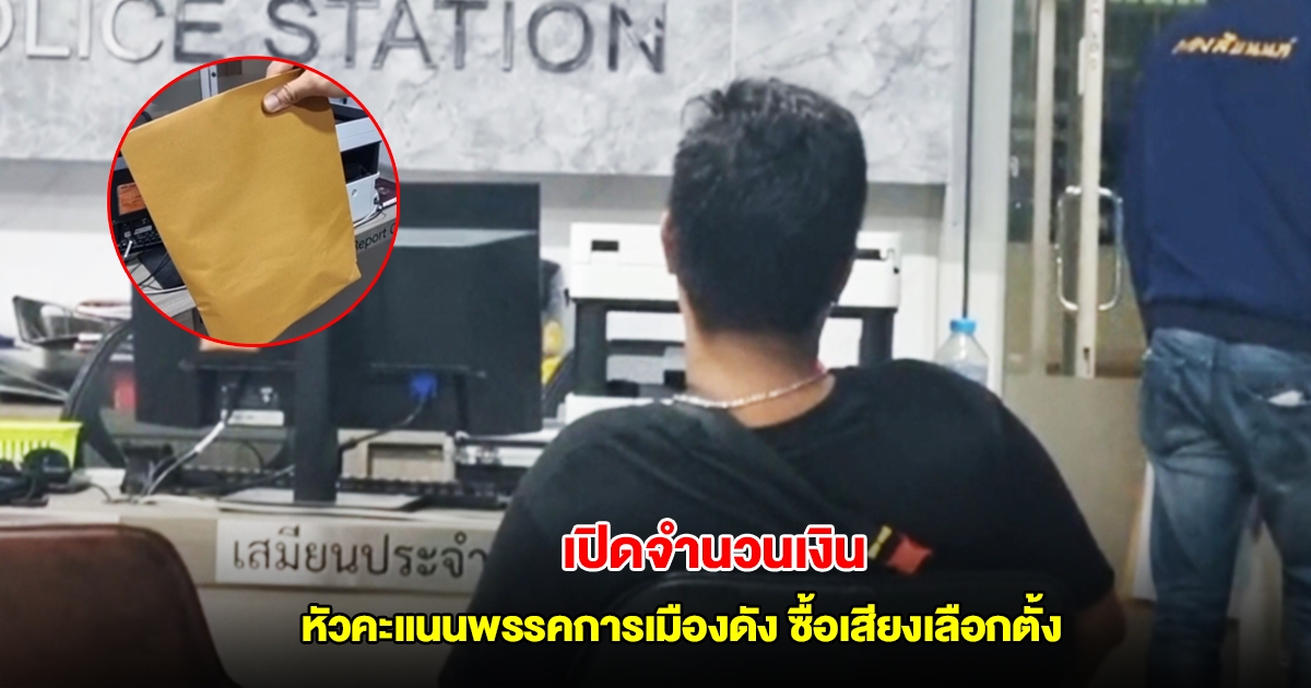เปิดจำนวนเงิน หัวคะแนนพรรคการเมืองดัง ซื้อเสียงเลือกตั้ง นายกเทศบาลนครนนท์