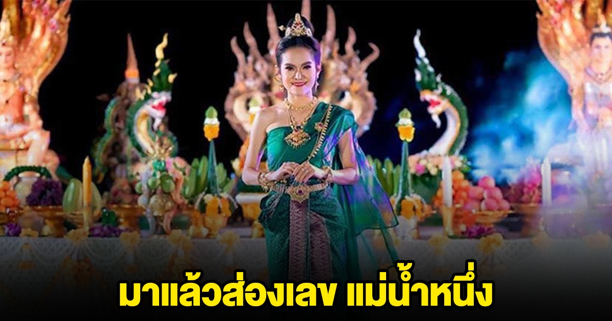 ส่องเลข แม่น้ำหนึ่ง งวด 16 พ.ค. 68