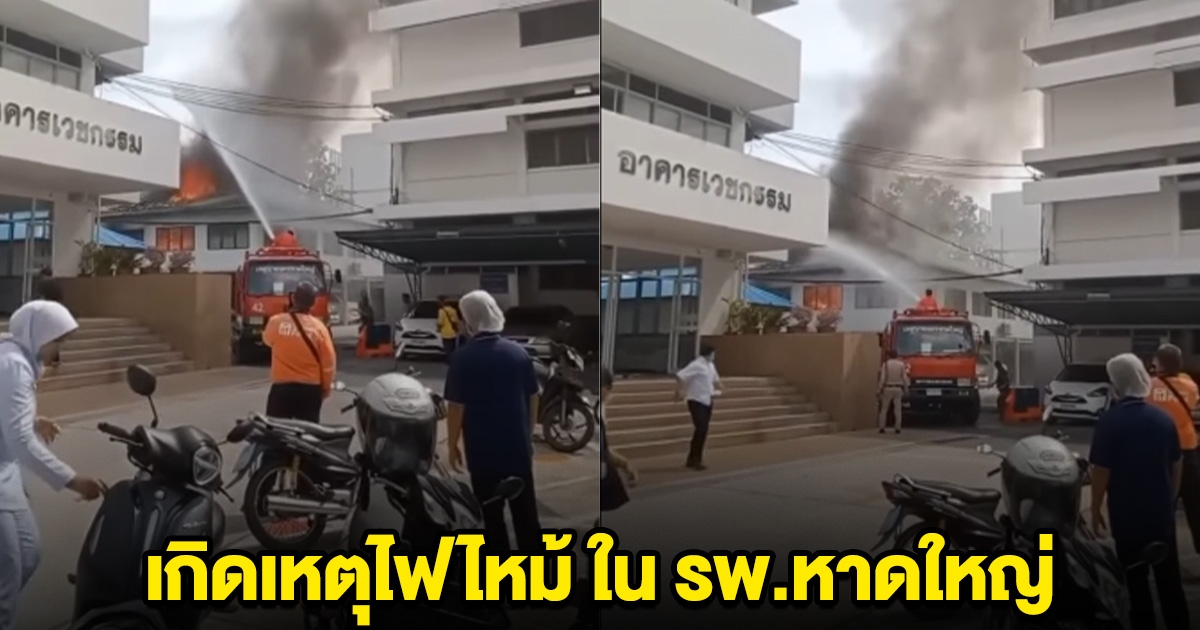 ด่วน! เกิดเหตุไฟไหม้ ใน รพ.หาดใหญ่