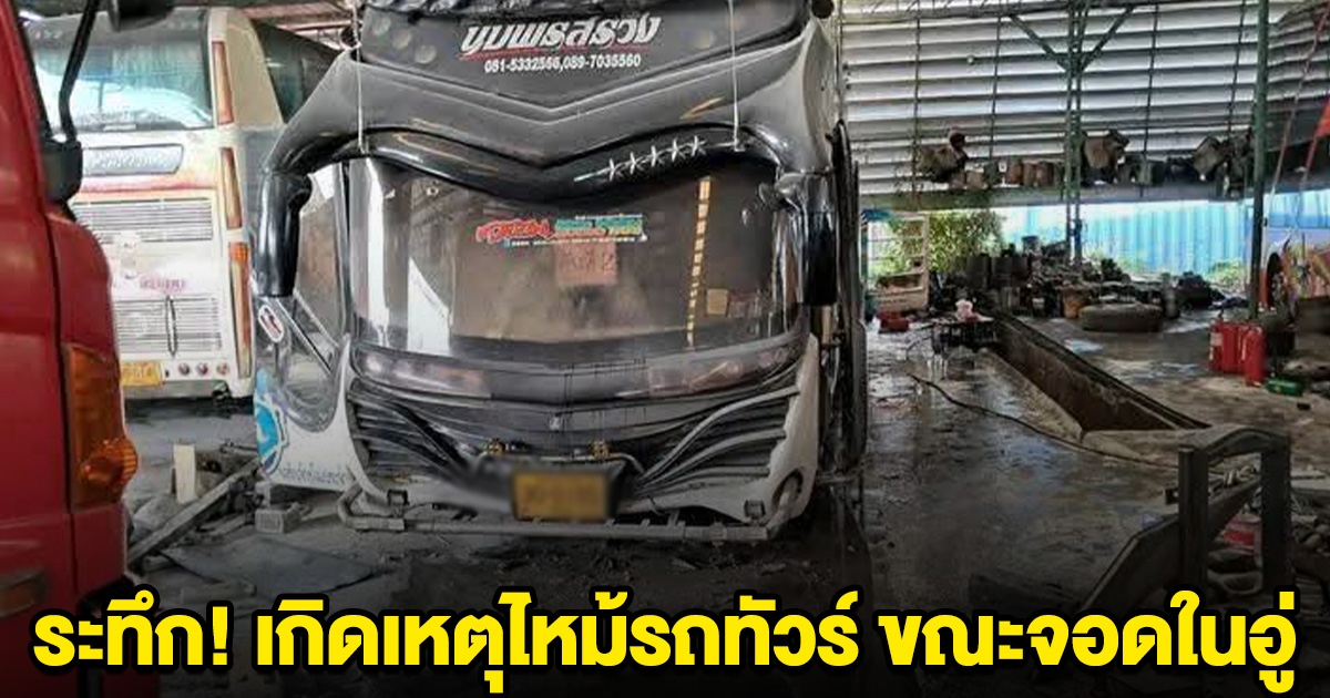 ระทึก! เกิดเหตุไหม้รถทัวร์ ขณะจอดในอู่