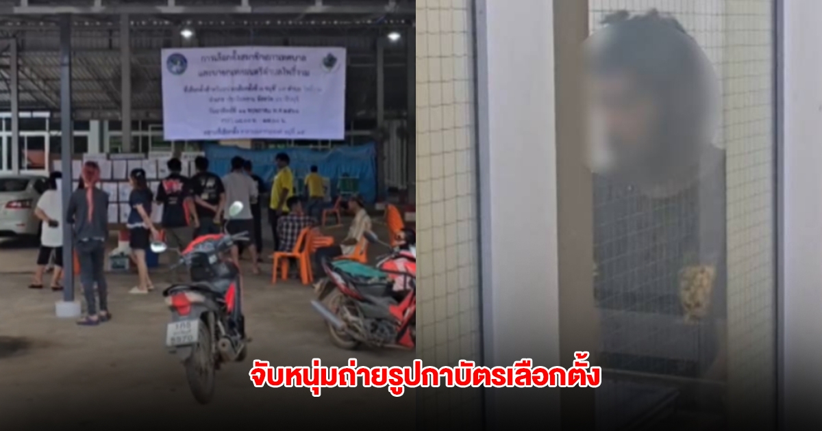 หนุ่มวัย 28 ปีลงคะแนนแล้วถ่ายรูปกาบัตร ถูกจับคาหน่วย อ้างถ่ายเล่น เจอ 2 ข้อหา