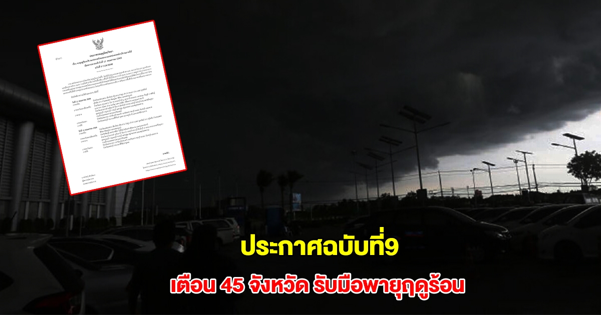 กรมอุตุฯ ประกาศฉบับที่9 เตือน 45 จังหวัด เตรียมรับมือพายุฤดูร้อน