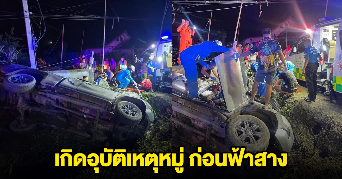 เกิดอุบัติเหตุหมู่ ก่อนฟ้าสาง เสียชีวิต-เจ็บสาหัสอีกหลายราย