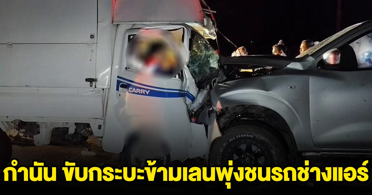กำนัน ขับกระบะข้ามเลน พุ่งชนรถช่างแอร์ เมียคนขับถูกอัดก๊อปปี้ดับสลด