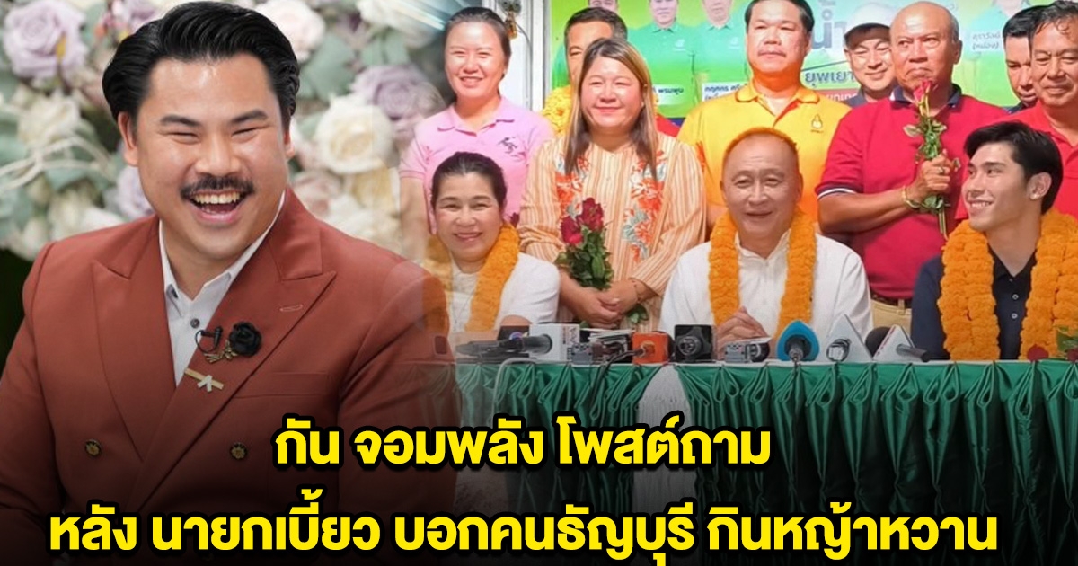 กัน จอมพลัง โพสต์ถาม หลัง นายกเบี้ยว บอกคนธัญบุรี กินหญ้าหวาน