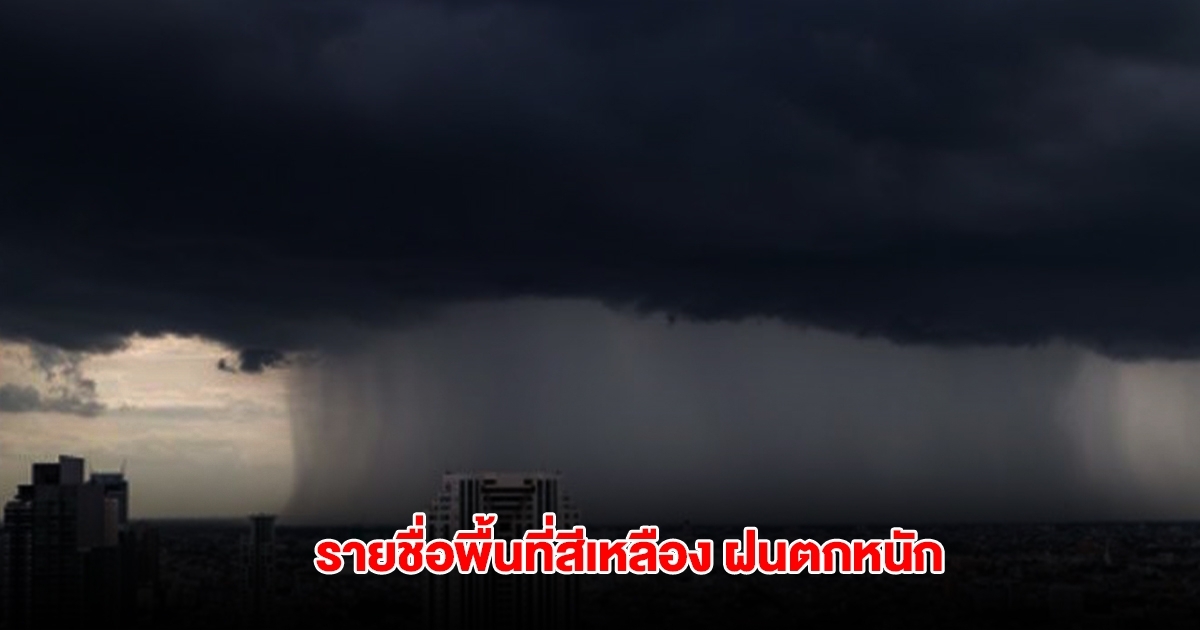 กรมอุตุฯ เปิดรายชื่อพื้นที่สีเหลือง เจอฝนตกหนัก