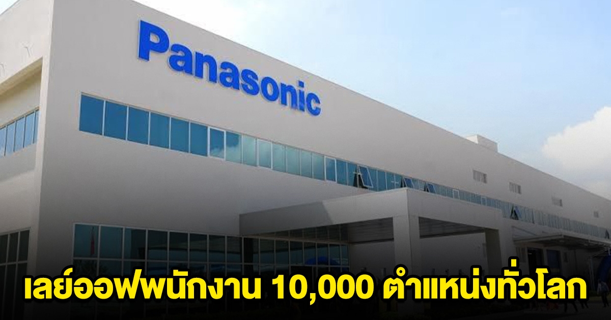 พานาโซนิค ประกาศ เลย์ออฟพนักงาน 10,000 ตำแหน่งทั่วโลก