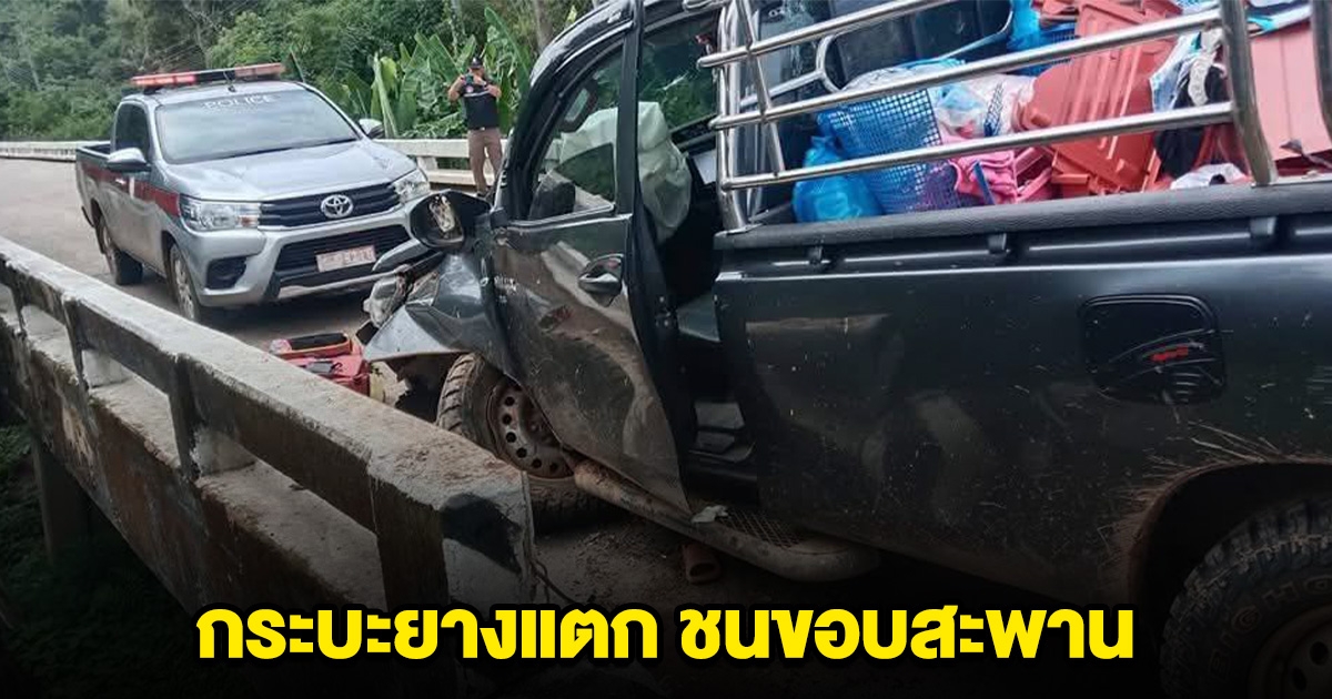 ระทึก 12 ชีวิต กระบะยางแตก ชนขอบสะพาน