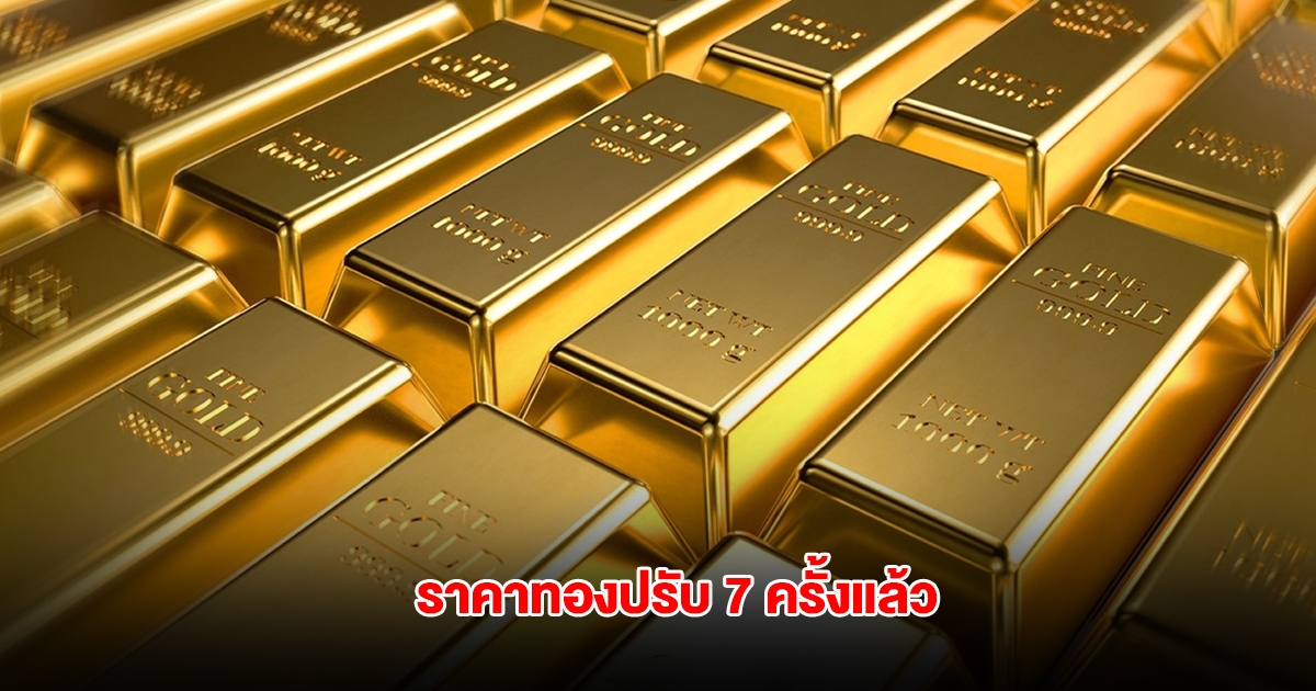 ราคาทองล่าสุด ปรับ 7 ครั้งแล้ว