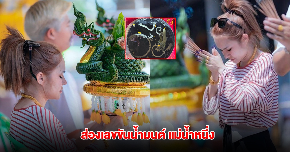 ส่องเลขขันน้ำมนต์ แม่น้ำหนึ่ง บวงสรวงปู่ งวดวันที่ 16 พ.ค.68
