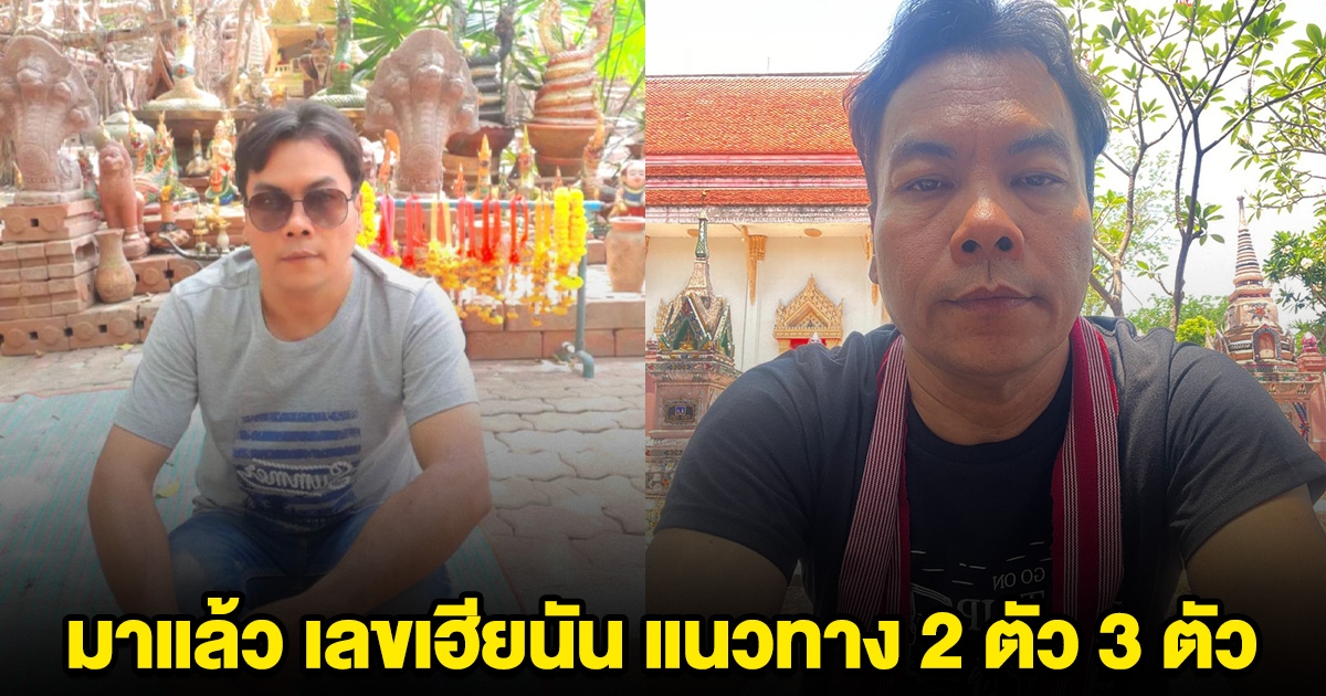 มาแล้ว เลขเฮียนัน แนวทาง 2 ตัว 3 ตัว
