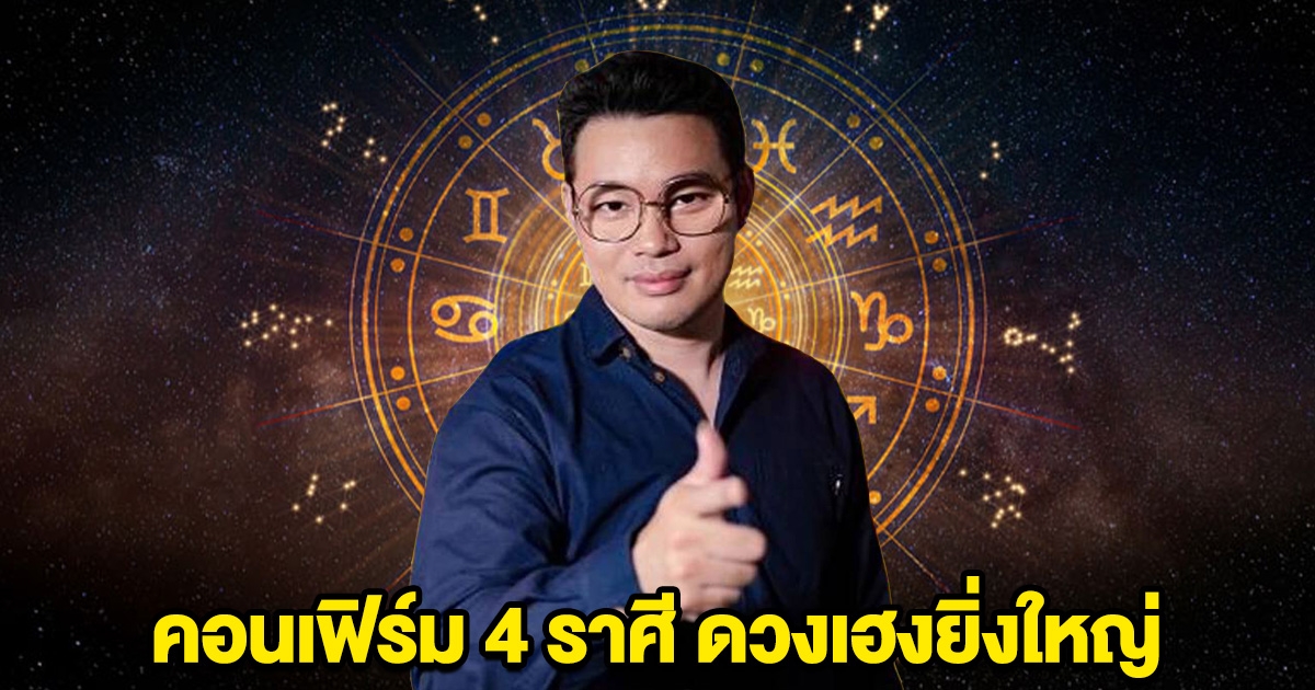 หมอกฤษณ์ คอนเฟิร์ม 4 ราศี ดวงเฮงยิ่งใหญ่ ได้ผลดี จากดาวศุกร์