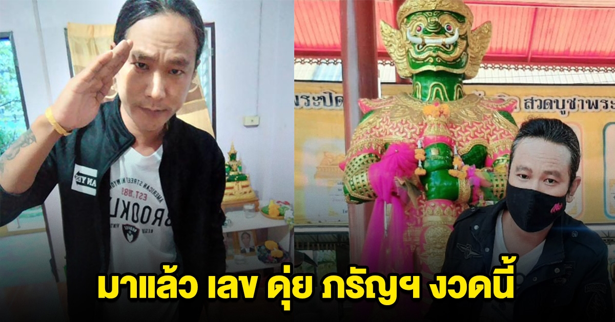 มาแล้ว เลข ดุ่ย ภรัญฯ งวด 16 พฤษภาคม 2568