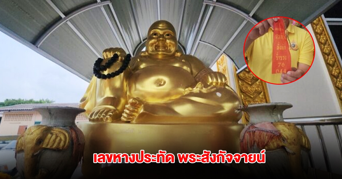 ชาวบ้านแก้บน พระสังกัจจายน์ แห่ส่องเลขหางประทัดงวดนี้